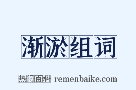 渐淤组词是什么意思的图片